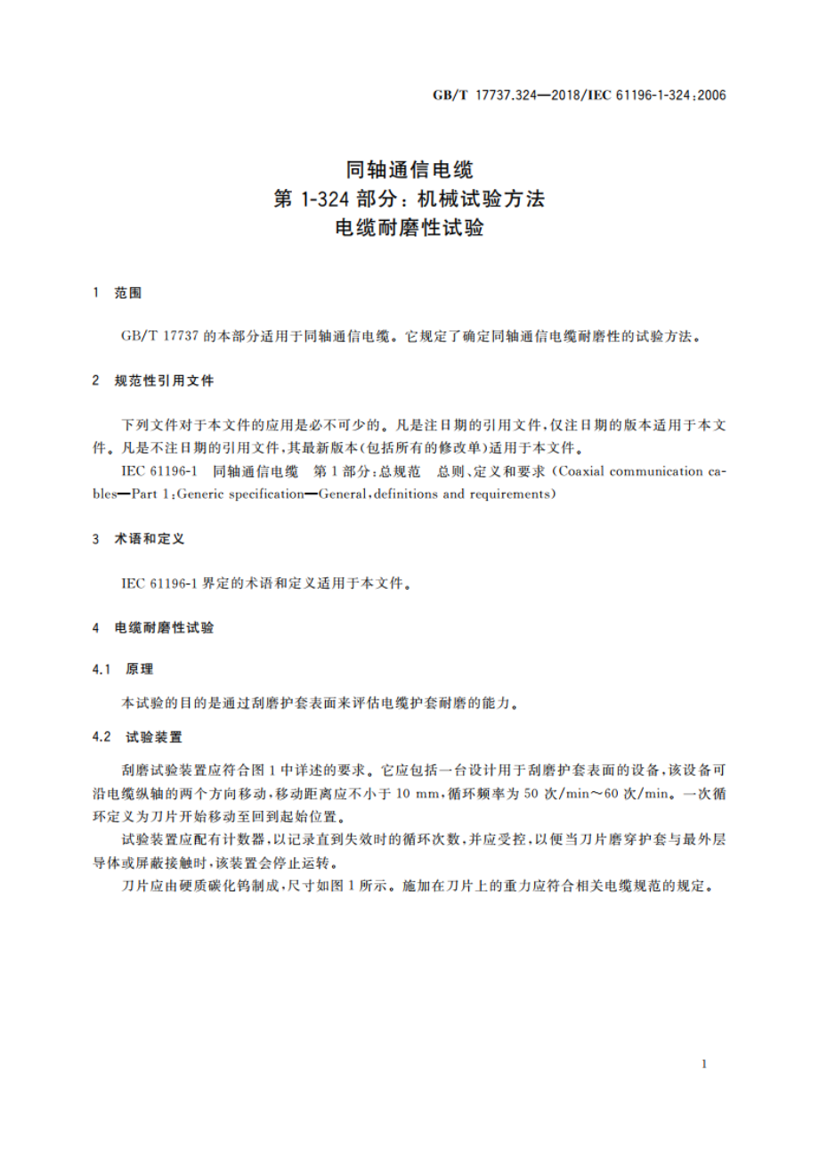 同轴通信电缆 第1-324部分：机械试验方法 电缆耐磨性试验 GBT 17737.324-2018.pdf_第3页