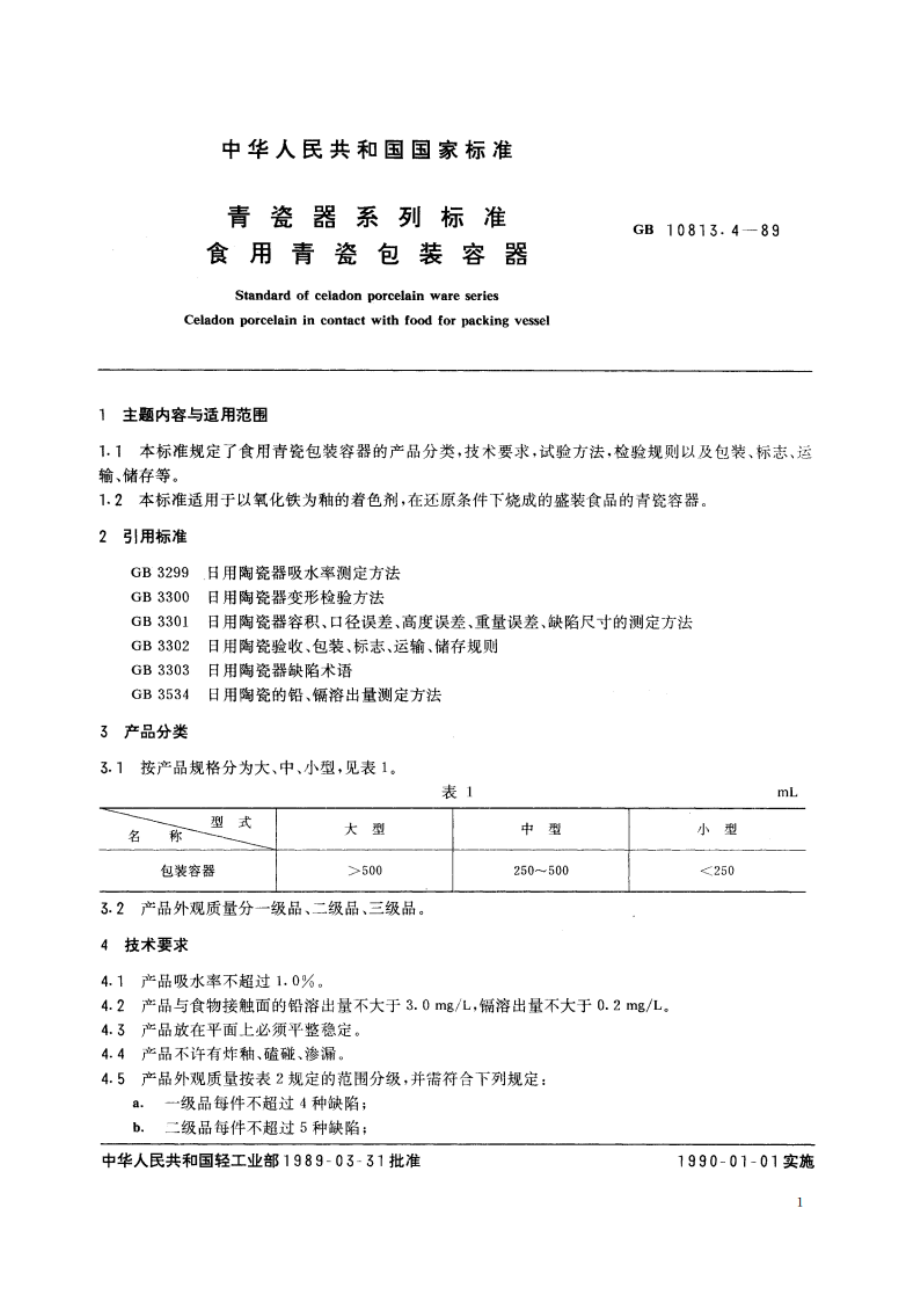 青瓷器系列标准 食用青瓷包装容器 GBT 10813.4-1989.pdf_第2页