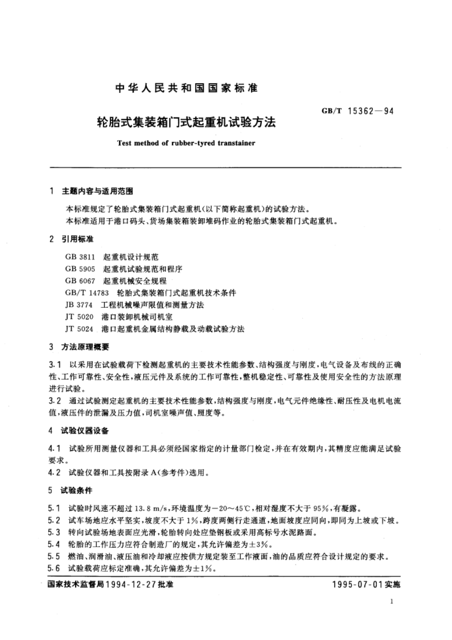 轮胎式集装箱门式起重机试验方法 GBT 15362-1994.pdf_第3页