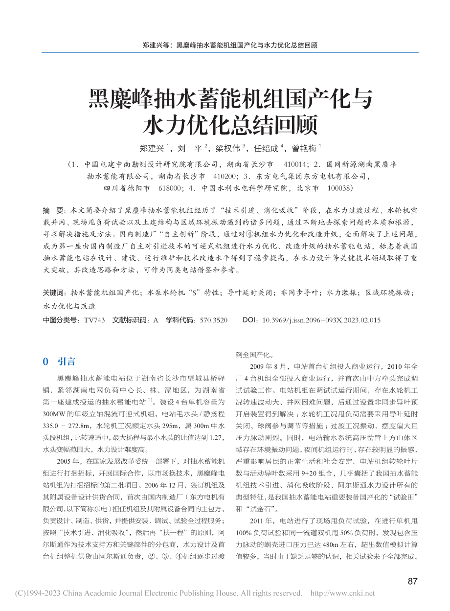 黑麋峰抽水蓄能机组国产化与水力优化总结回顾_郑建兴.pdf_第1页