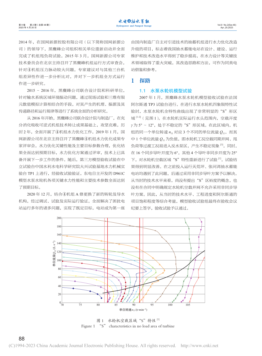 黑麋峰抽水蓄能机组国产化与水力优化总结回顾_郑建兴.pdf_第2页