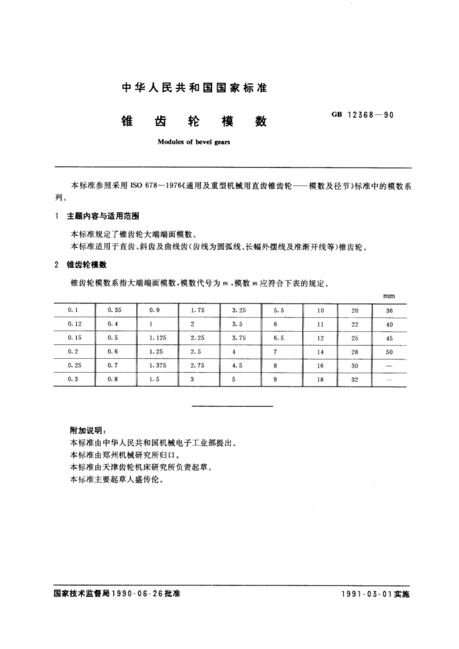 锥齿轮模数 GBT 12368-1990.pdf_第2页