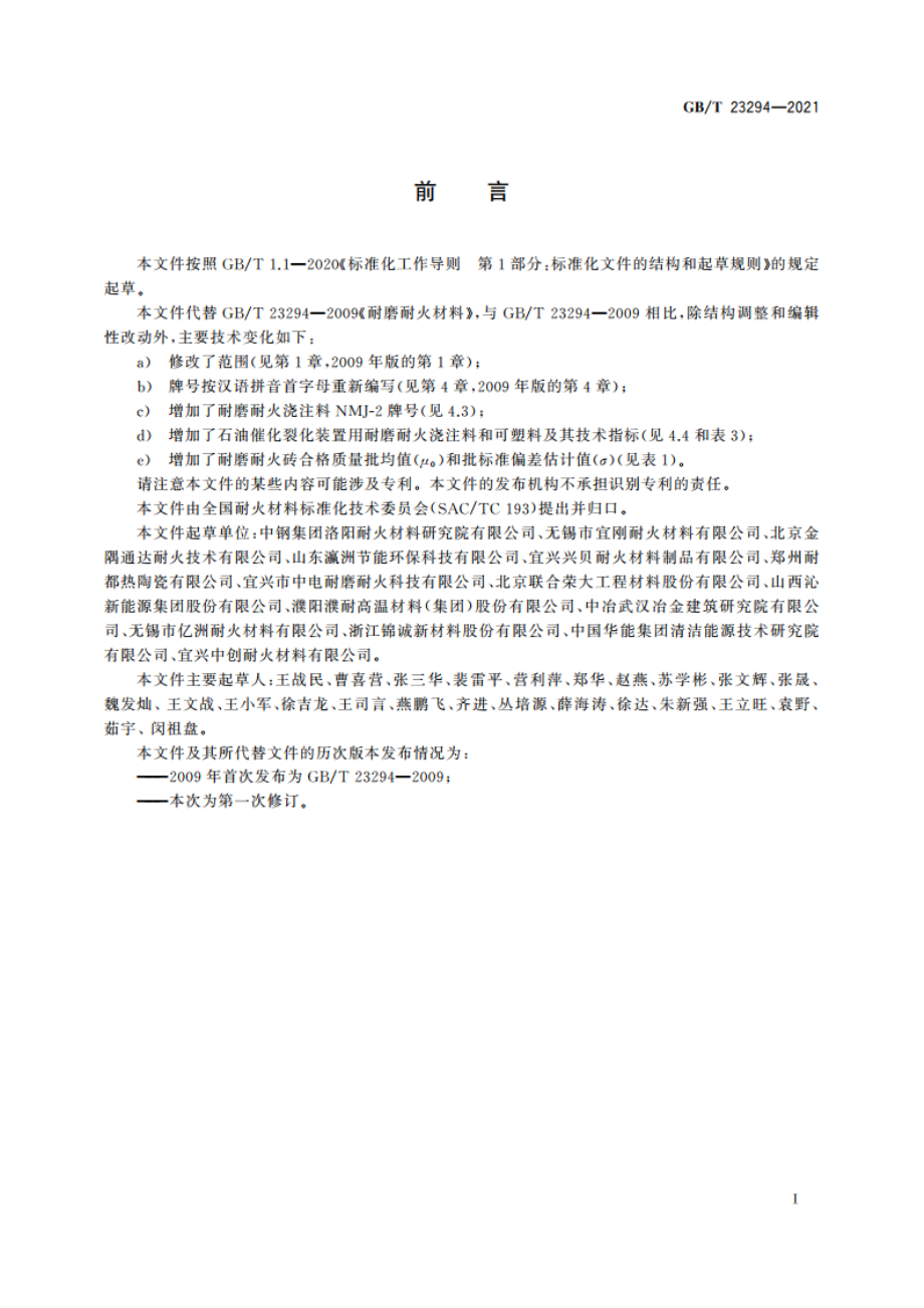 耐磨耐火材料 GBT 23294-2021.pdf_第2页