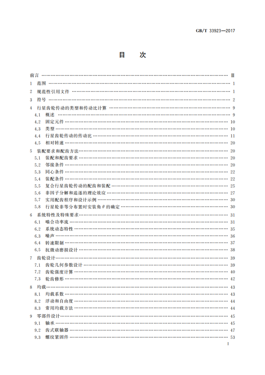 行星齿轮传动设计方法 GBT 33923-2017.pdf_第3页