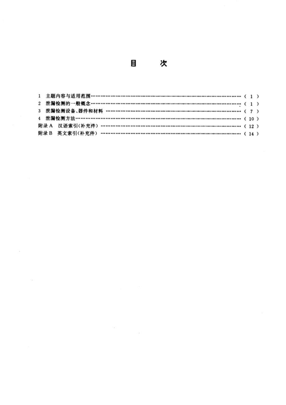 无损检测术语 泄漏检测 GBT 12604.7-1995.pdf_第2页