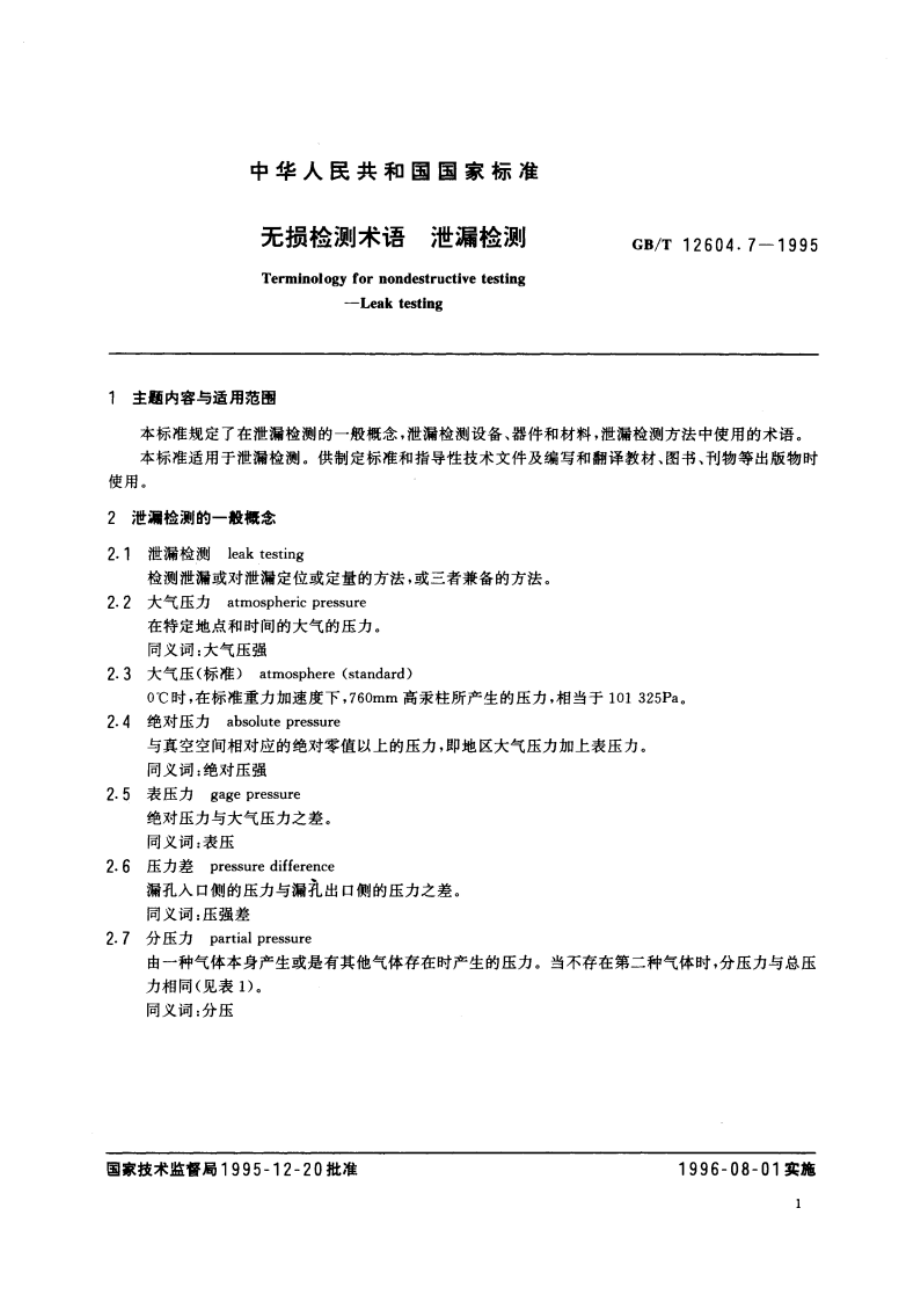 无损检测术语 泄漏检测 GBT 12604.7-1995.pdf_第3页