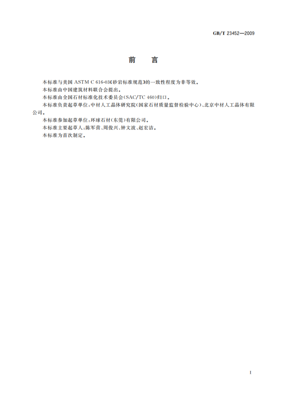 天然砂岩建筑板材 GBT 23452-2009.pdf_第2页