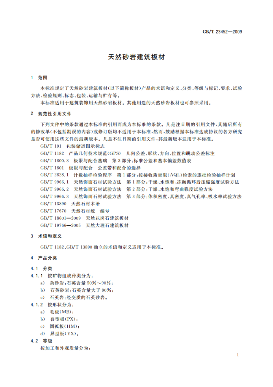 天然砂岩建筑板材 GBT 23452-2009.pdf_第3页