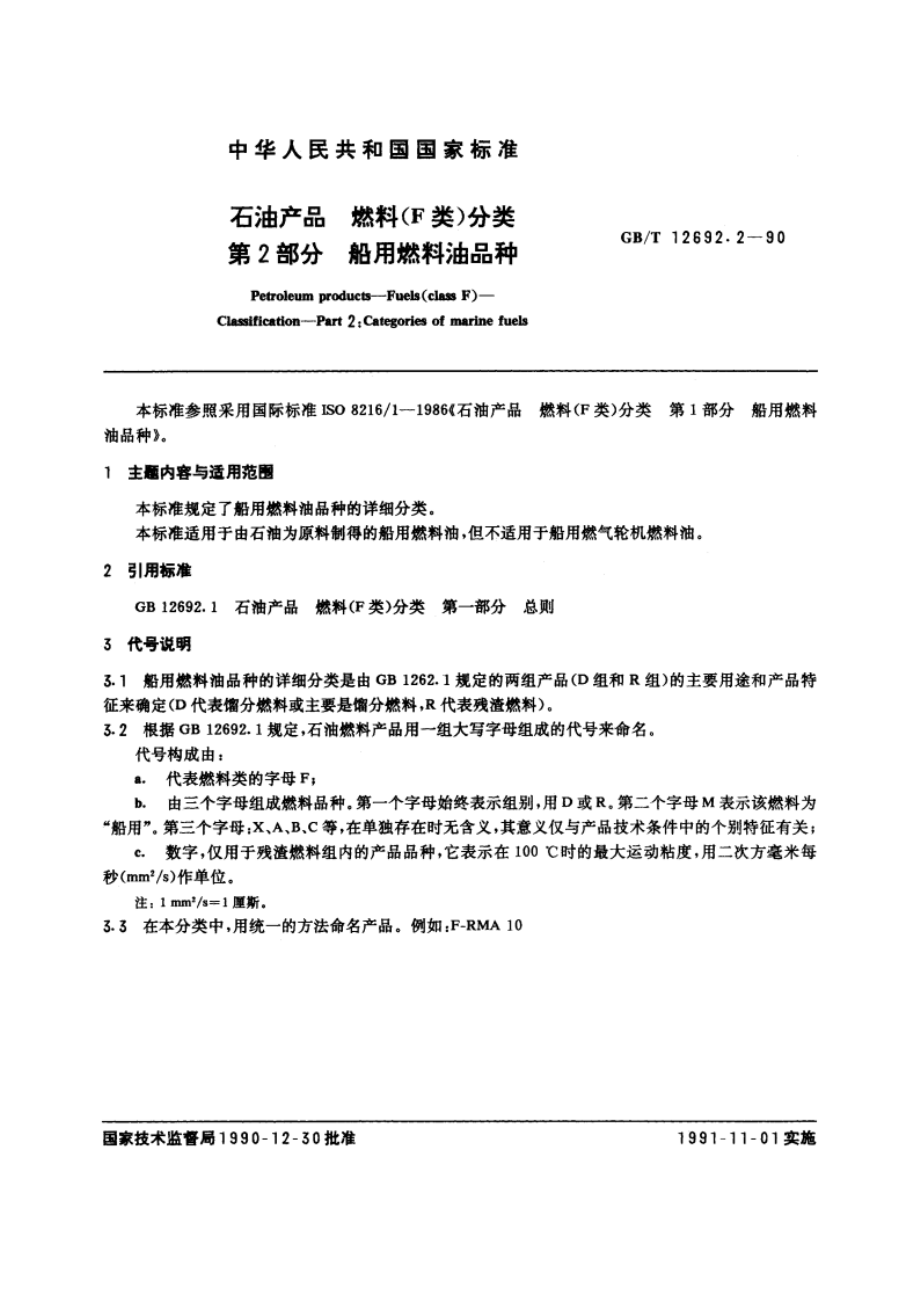 石油产品 燃料(F类)分类 第2部分 船用燃料油品种 GBT 12692.2-1990.pdf_第3页