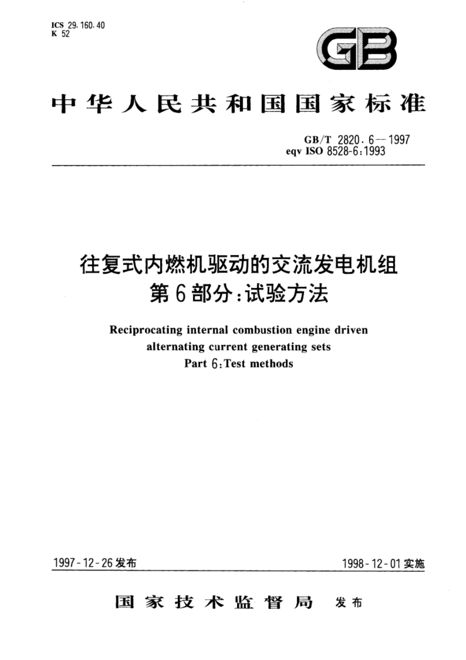 往复式内燃机驱动的交流发电机组 第6部分：试验方法 GBT 2820.6-1997.pdf_第1页