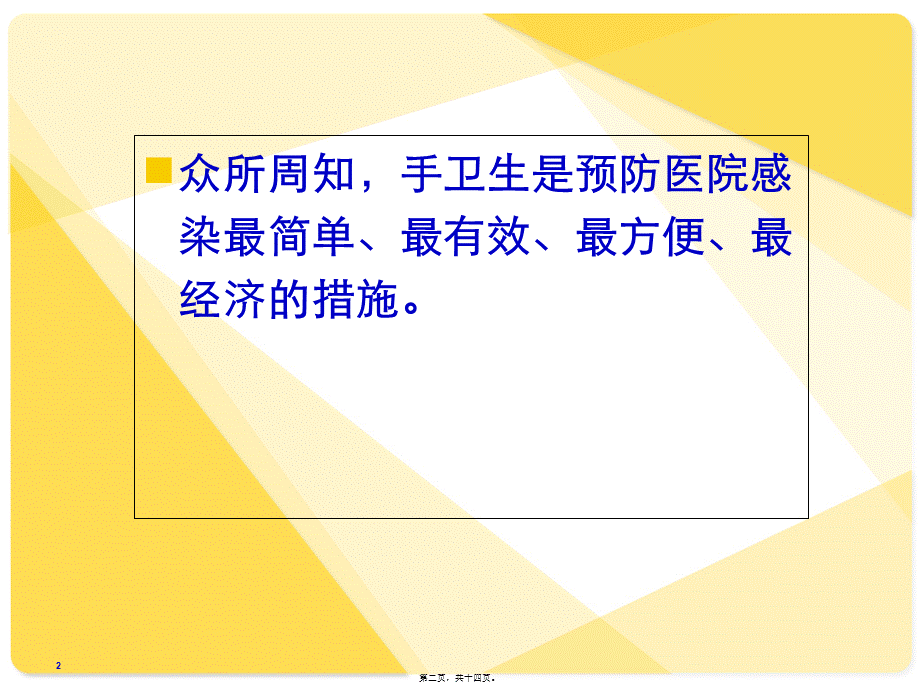 如何提高医务人员手卫生依从性(1).pptx_第2页