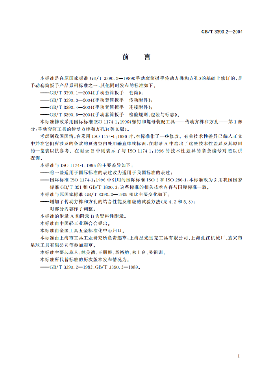 手动套筒扳手 传动方榫和方孔 GBT 3390.2-2004.pdf_第2页