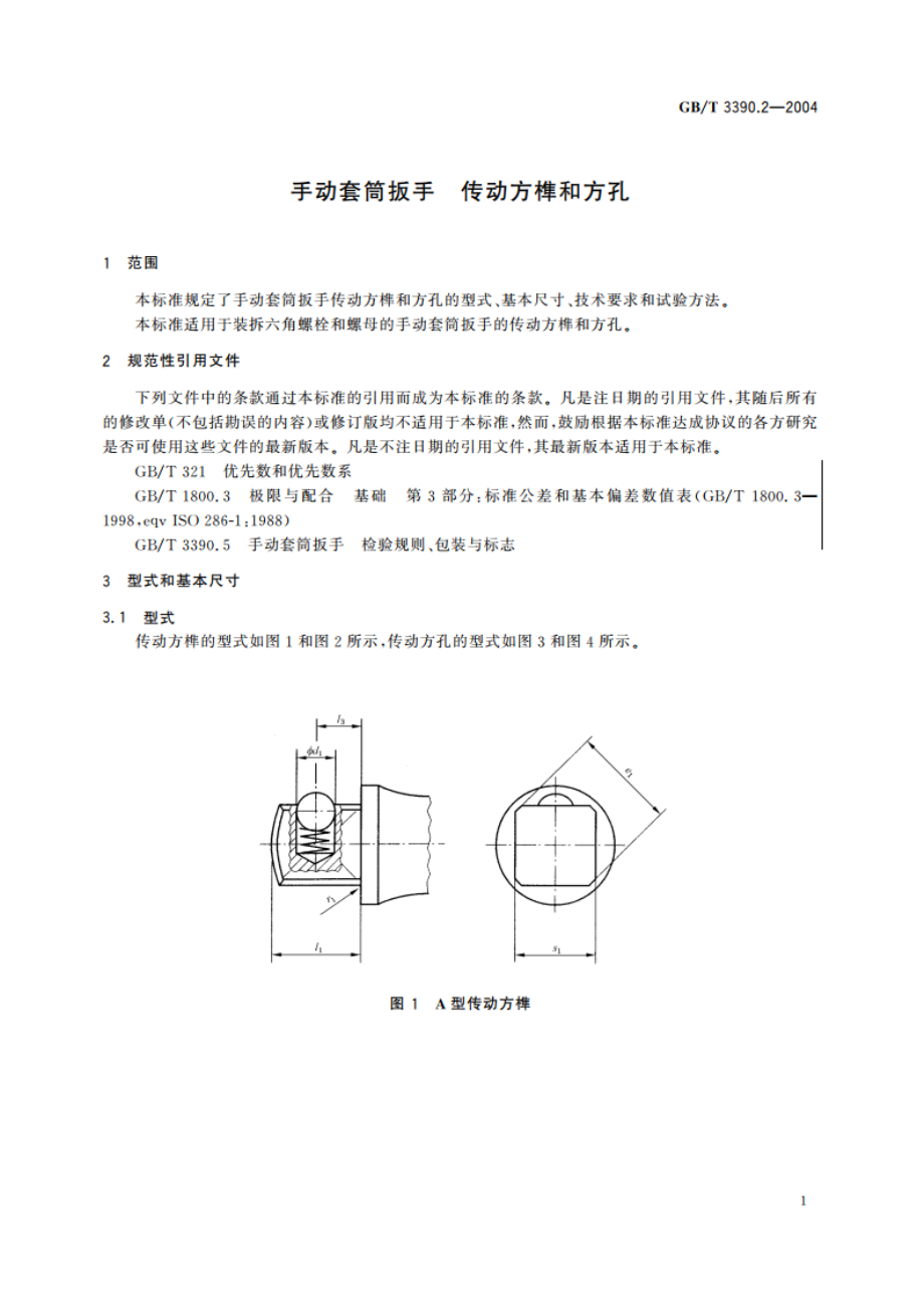 手动套筒扳手 传动方榫和方孔 GBT 3390.2-2004.pdf_第3页