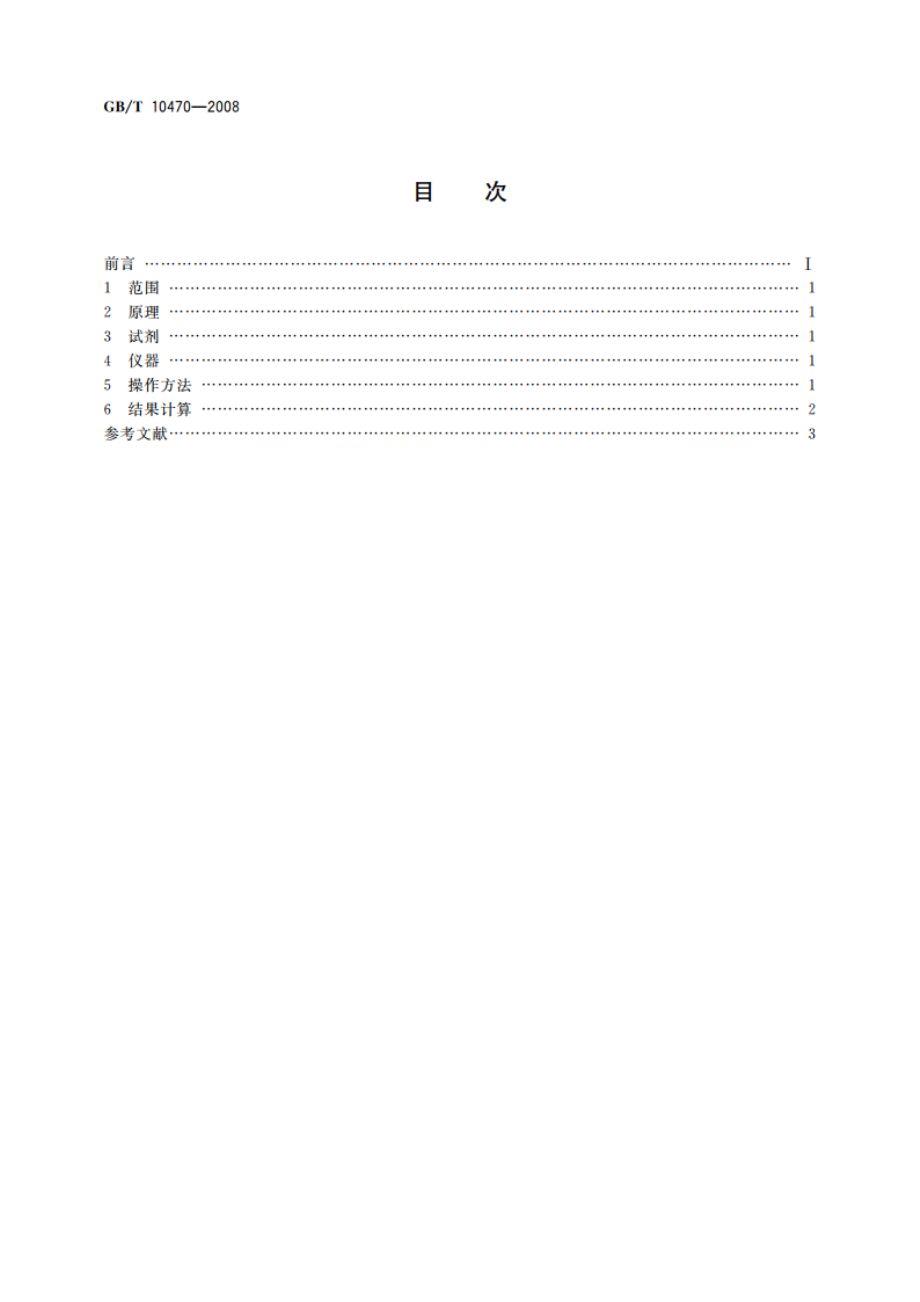 速冻水果和蔬菜 矿物杂质测定方法 GBT 10470-2008.pdf_第2页