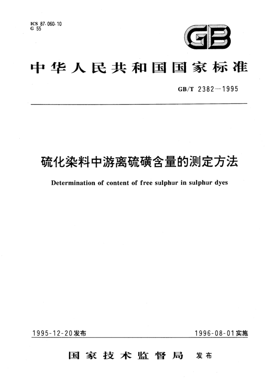 硫化染料中游离硫磺含量的测定方法 GBT 2382-1995.pdf_第1页