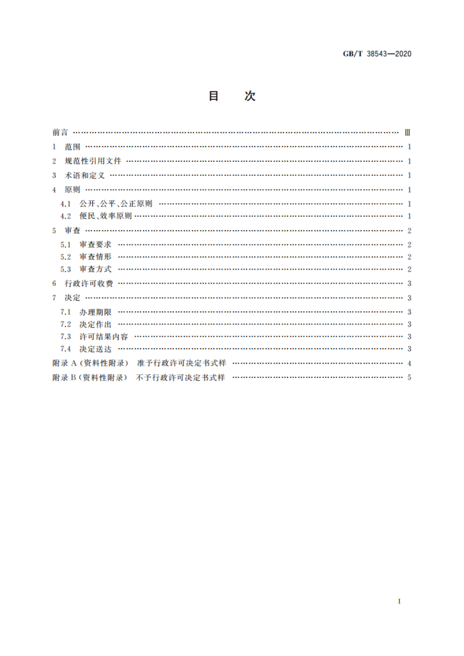 行政许可审查与决定规范 GBT 38543-2020.pdf_第2页