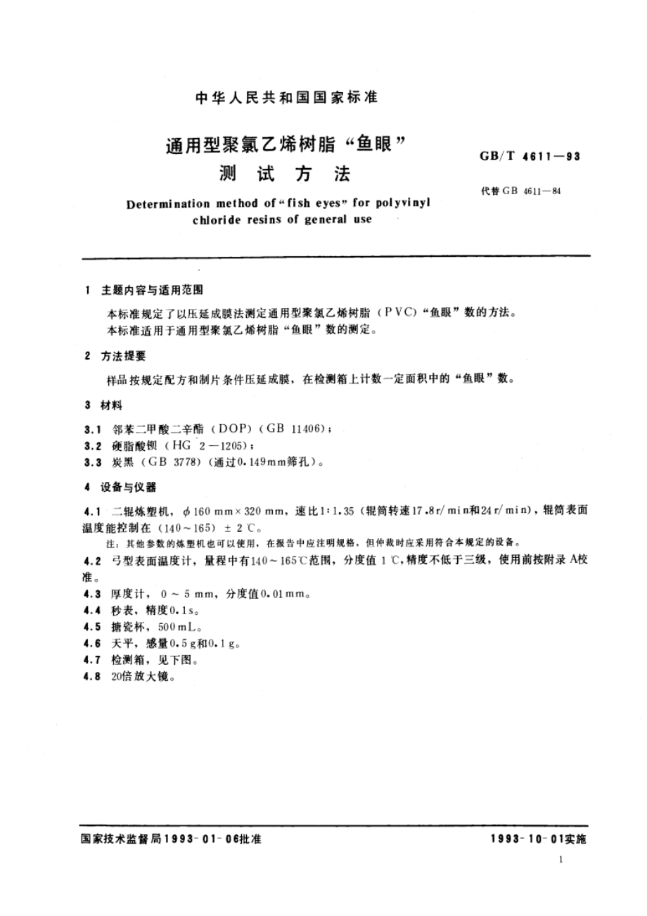 通用型聚氯乙烯树脂“鱼眼”测试方法 GBT 4611-1993.pdf_第2页