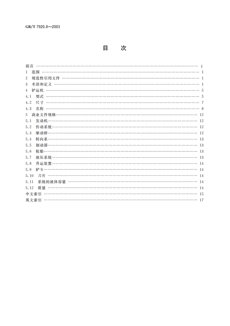 土方机械 铲运机 术语和商业规格 GBT 7920.8-2003.pdf_第2页