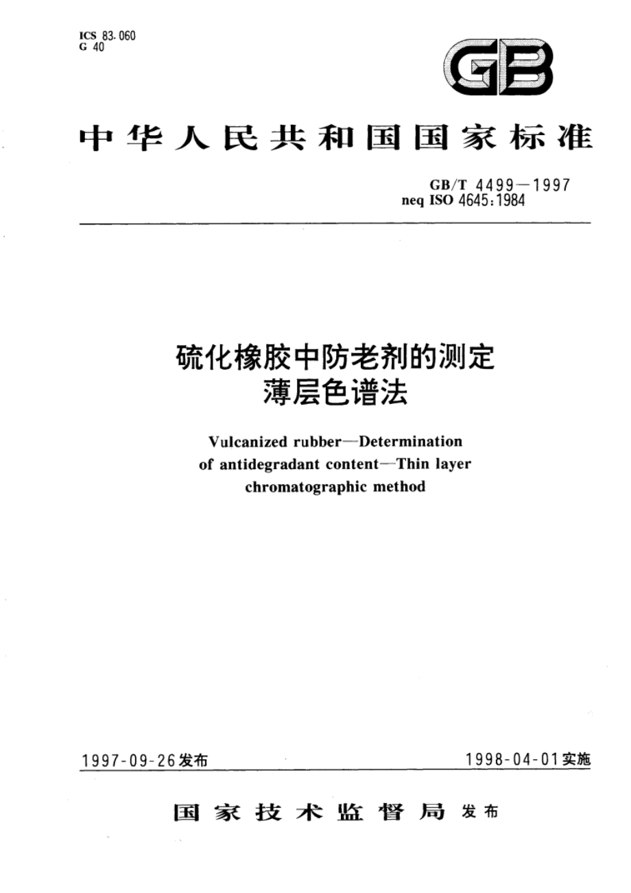 硫化橡胶中防老剂的测定 薄层色谱法 GBT 4499-1997.pdf_第1页