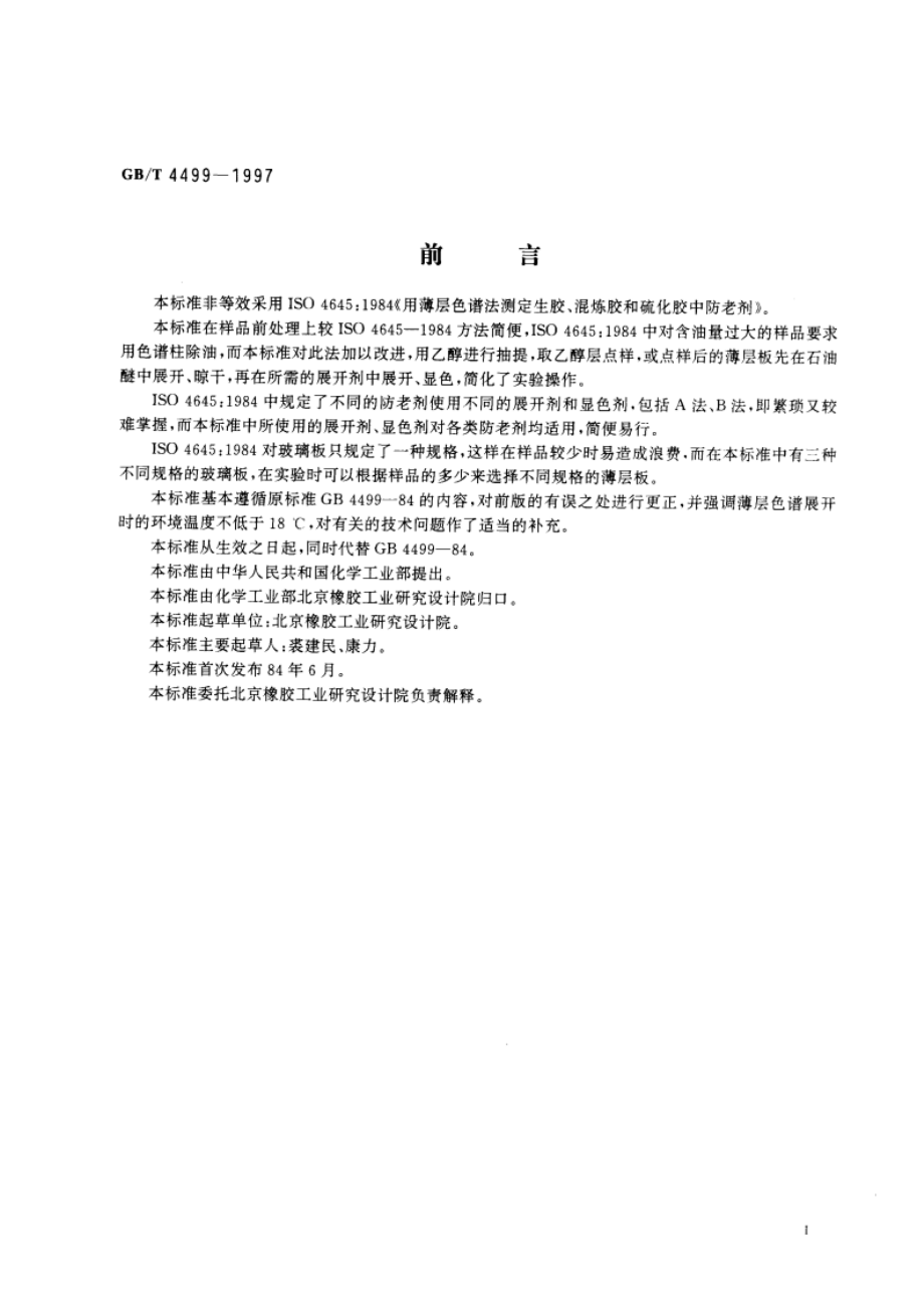 硫化橡胶中防老剂的测定 薄层色谱法 GBT 4499-1997.pdf_第3页