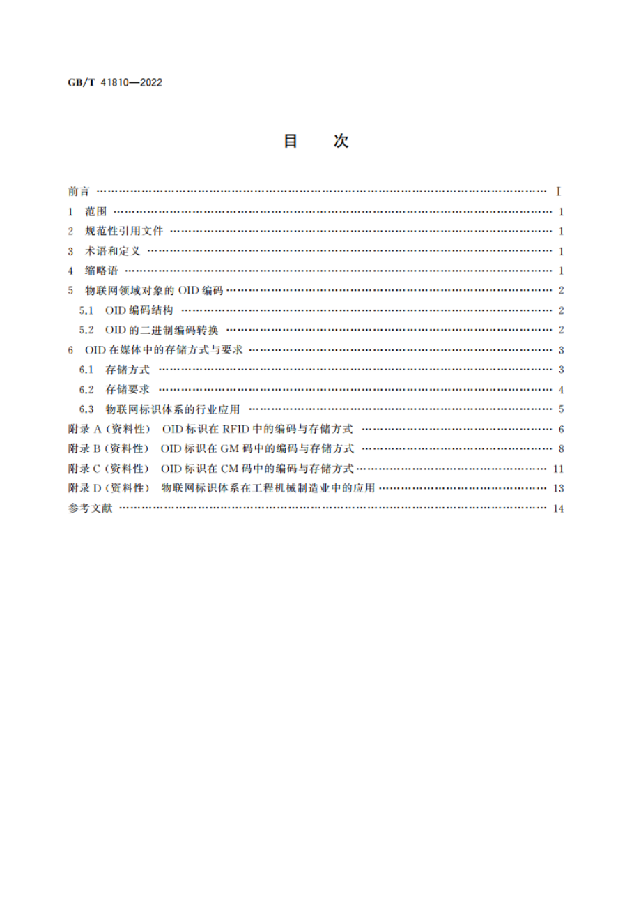 物联网标识体系 对象标识符编码与存储要求 GBT 41810-2022.pdf_第2页