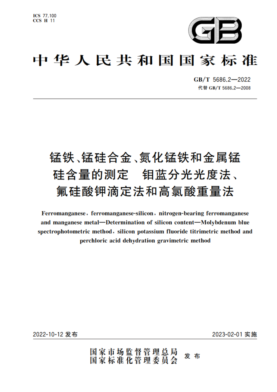 锰铁、锰硅合金、氮化锰铁和金属锰 硅含量的测定 钼蓝分光光度法、氟硅酸钾滴定法和高氯酸重量法 GBT 5686.2-2022.pdf_第1页