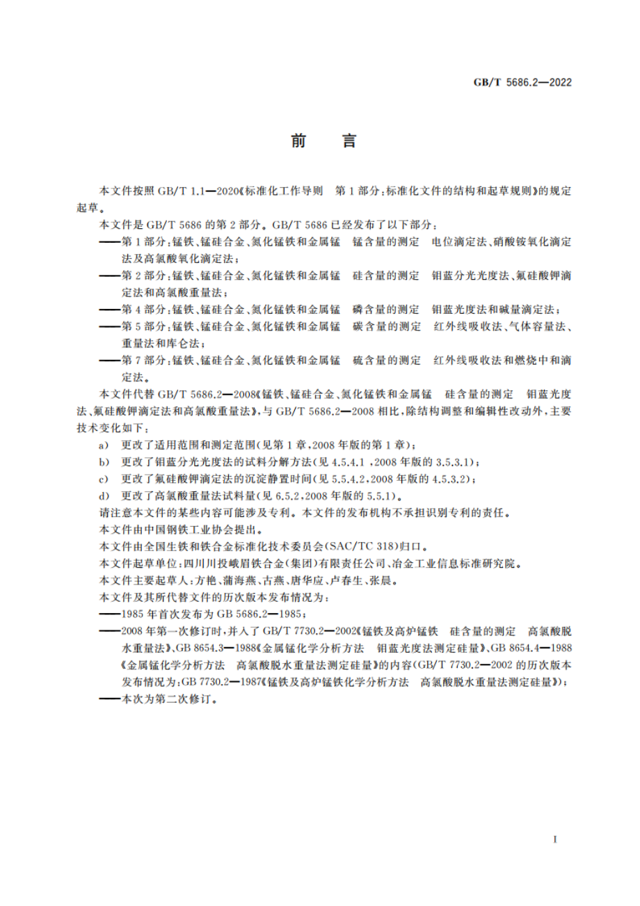 锰铁、锰硅合金、氮化锰铁和金属锰 硅含量的测定 钼蓝分光光度法、氟硅酸钾滴定法和高氯酸重量法 GBT 5686.2-2022.pdf_第2页