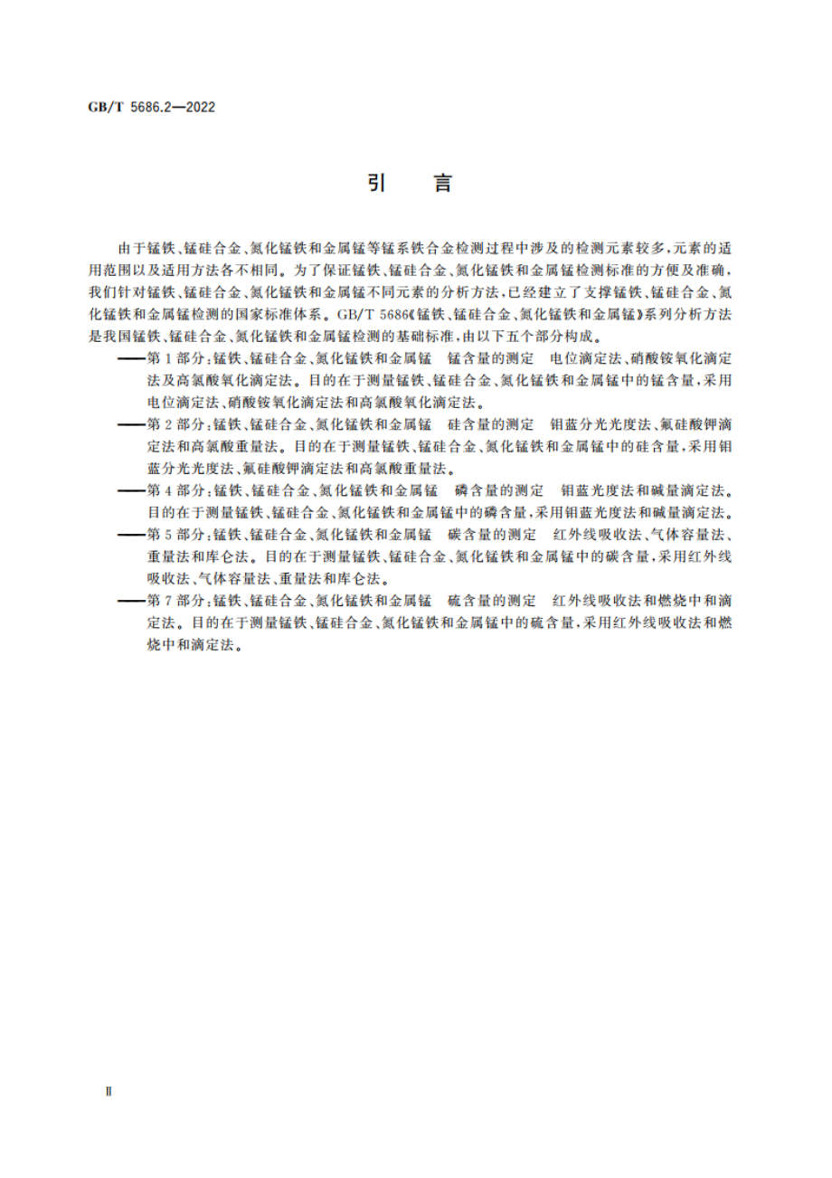 锰铁、锰硅合金、氮化锰铁和金属锰 硅含量的测定 钼蓝分光光度法、氟硅酸钾滴定法和高氯酸重量法 GBT 5686.2-2022.pdf_第3页