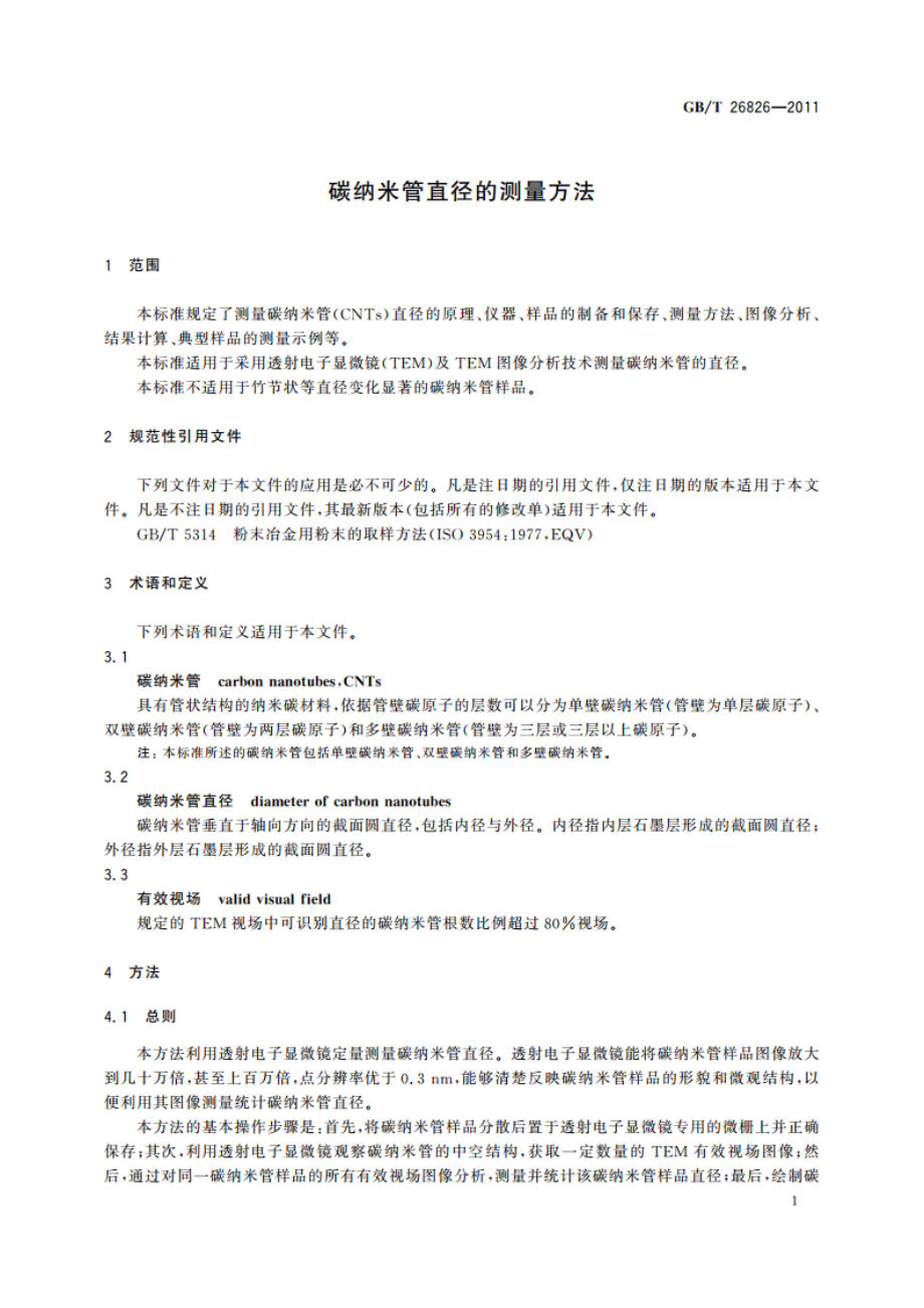 碳纳米管直径的测量方法 GBT 26826-2011.pdf_第3页