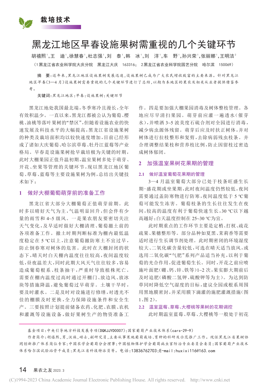 黑龙江地区早春设施果树需重视的几个关键环节_胡禧熙.pdf_第1页