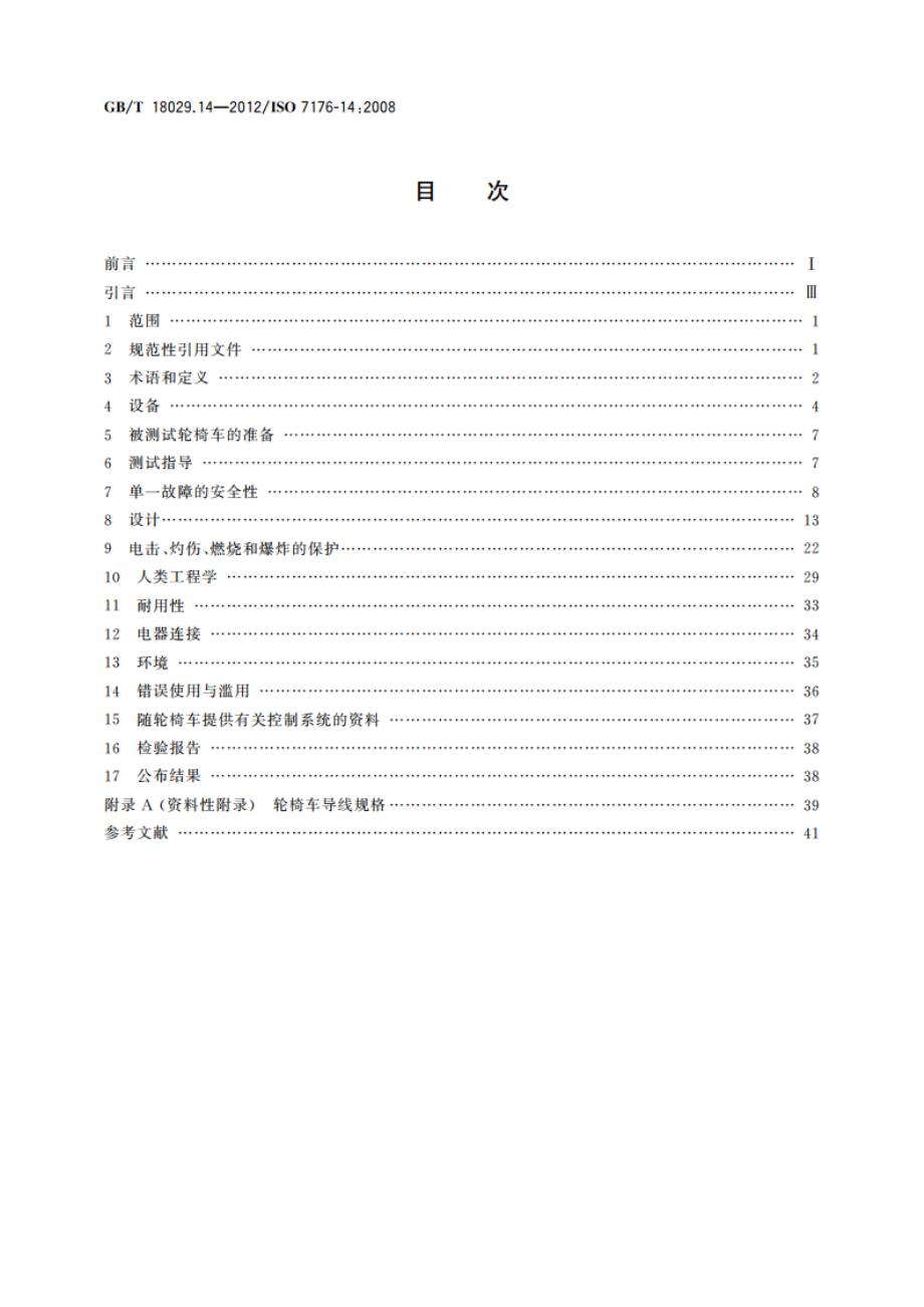 轮椅车 第14部分电动轮椅车和电动代步车动力和控制系统 要求和测试方法 GBT 18029.14-2012.pdf_第2页