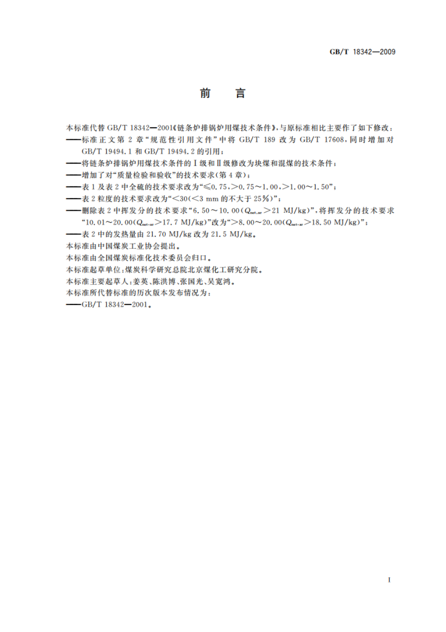 链条炉排锅炉用煤技术条件 GBT 18342-2009.pdf_第2页