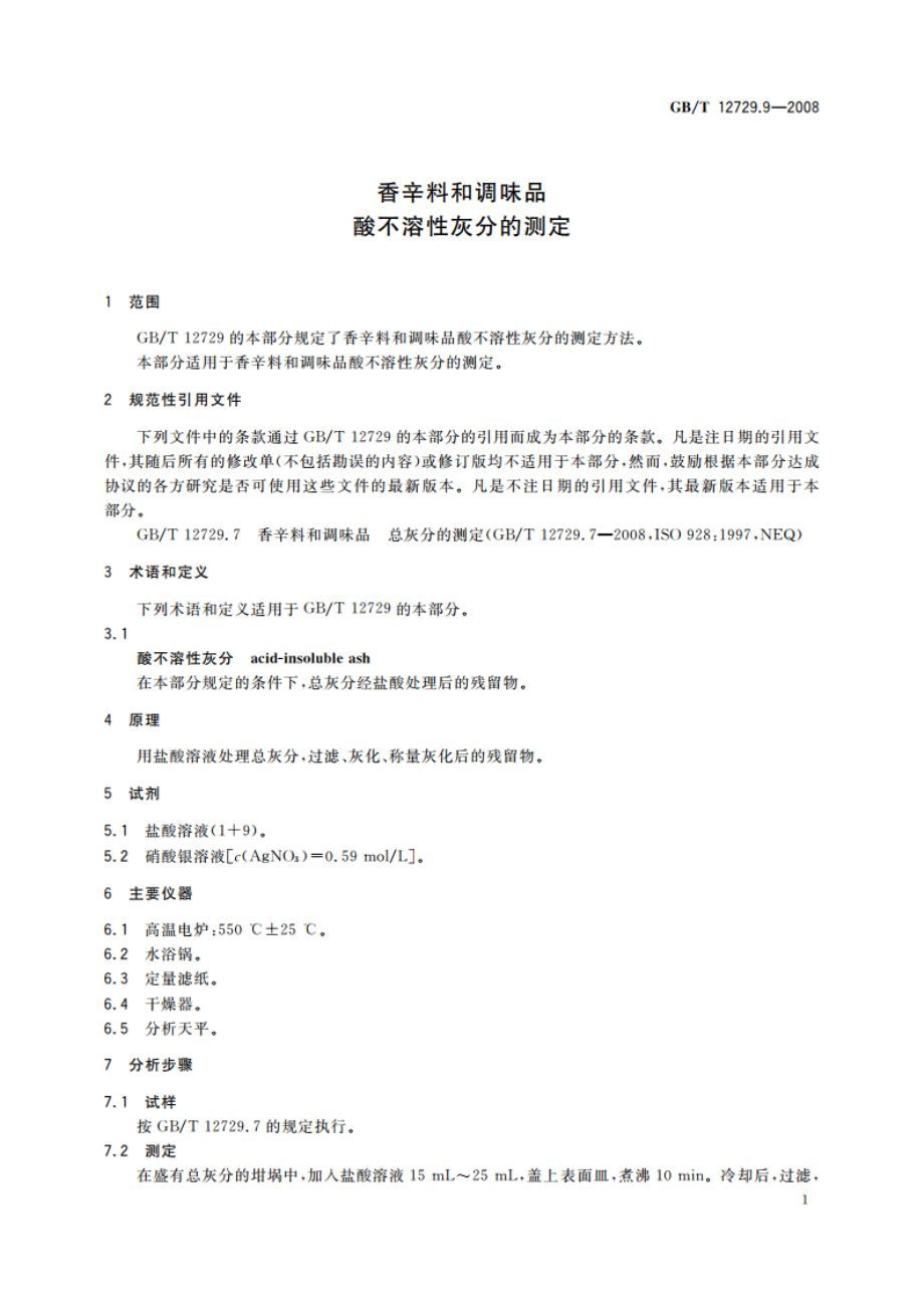 香辛料和调味品 酸不溶性灰分的测定 GBT 12729.9-2008.pdf_第3页