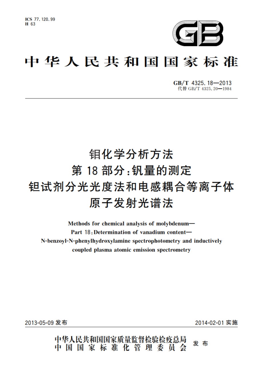 钼化学分析方法 第18部分：钒量的测定 钽试剂分光光度法和电感耦合等离子体原子发射光谱法 GBT 4325.18-2013.pdf_第1页