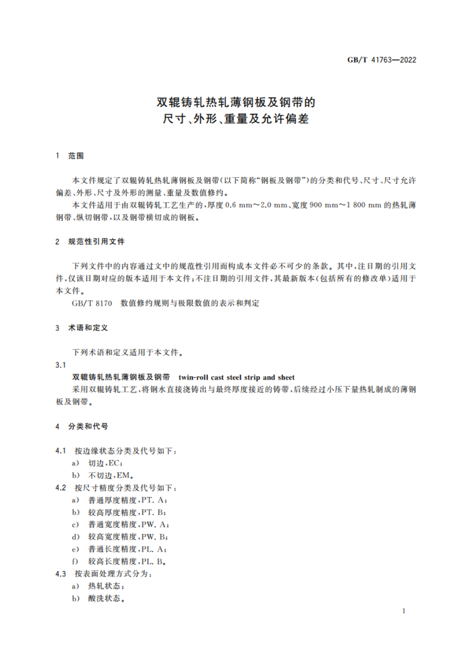 双辊铸轧热轧薄钢板及钢带的尺寸、外形、重量及允许偏差 GBT 41763-2022.pdf_第3页