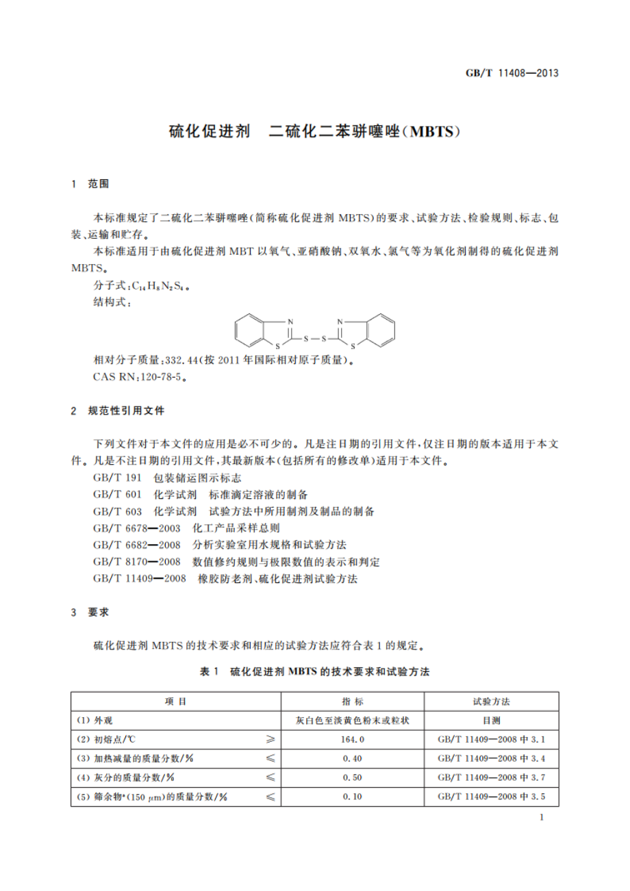 硫化促进剂 二硫化二苯骈噻唑(MBTS) GBT 11408-2013.pdf_第3页