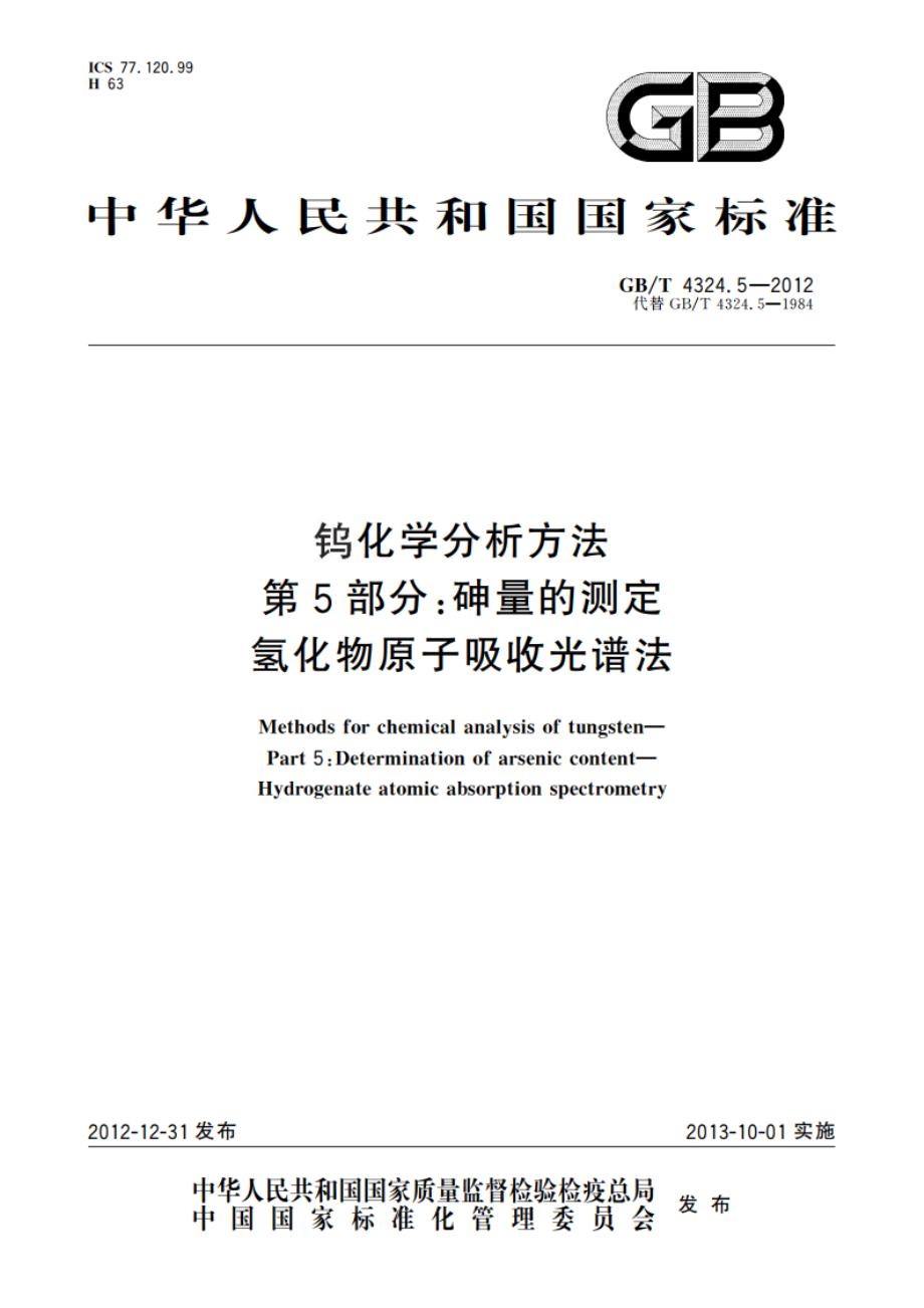 钨化学分析方法 第5部分：砷量的测定 氢化物原子吸收光谱法 GBT 4324.5-2012.pdf_第1页