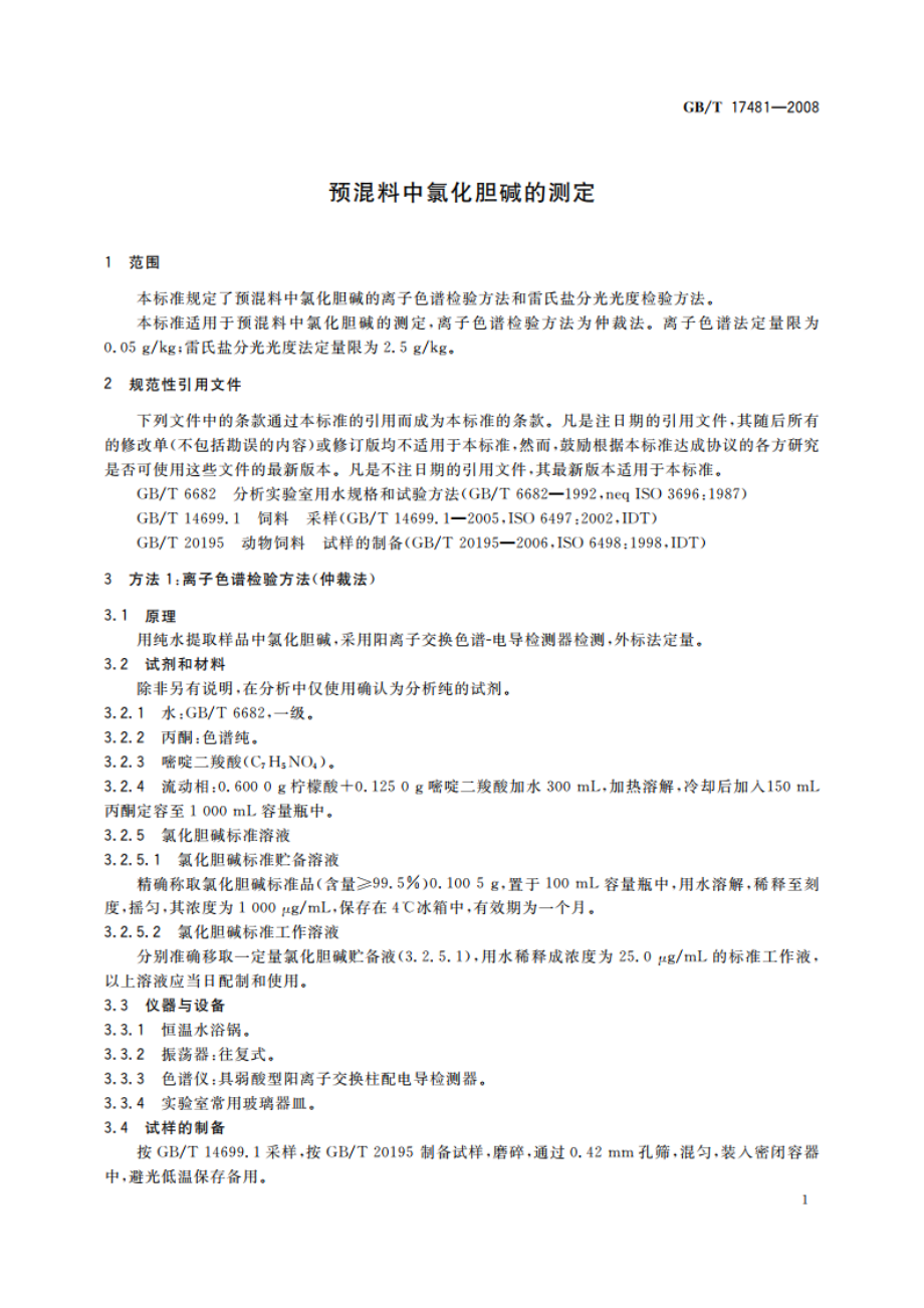 预混料中氯化胆碱的测定 GBT 17481-2008.pdf_第3页