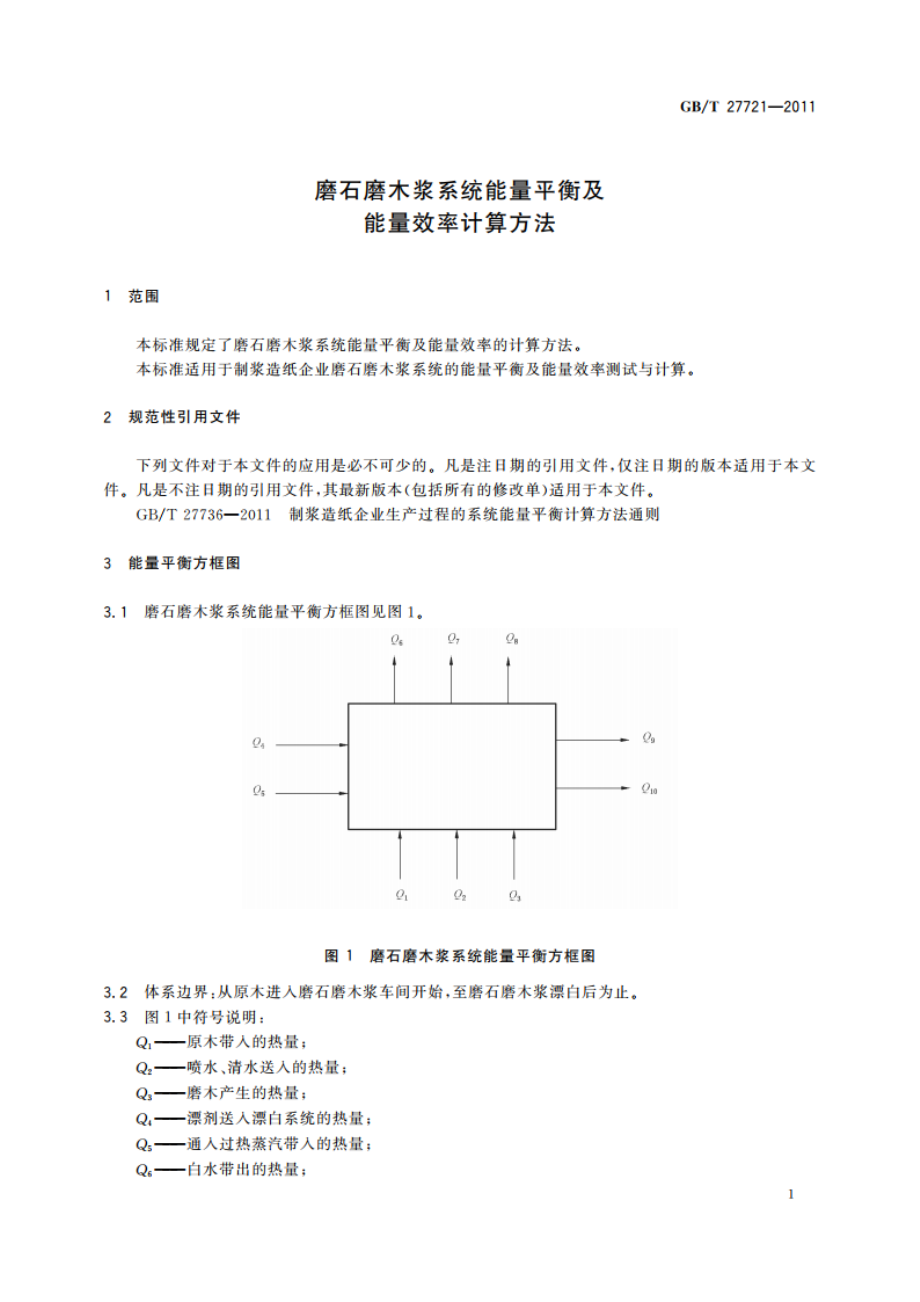 磨石磨木浆系统能量平衡及能量效率计算方法 GBT 27721-2011.pdf_第3页