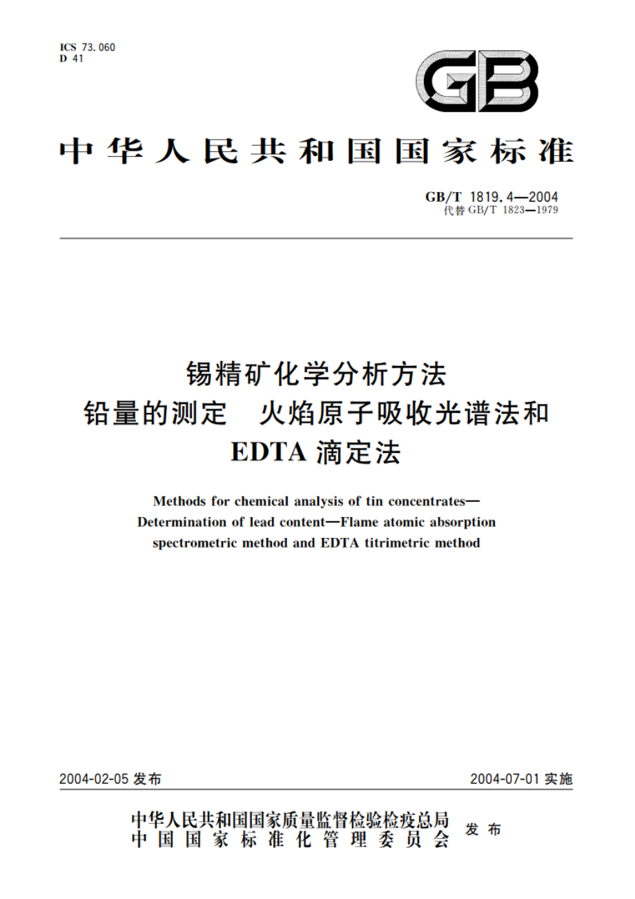 锡精矿化学分析方法 铅量的测定 火焰原子吸收光谱法和EDTA滴定法 GBT 1819.4-2004.pdf_第1页