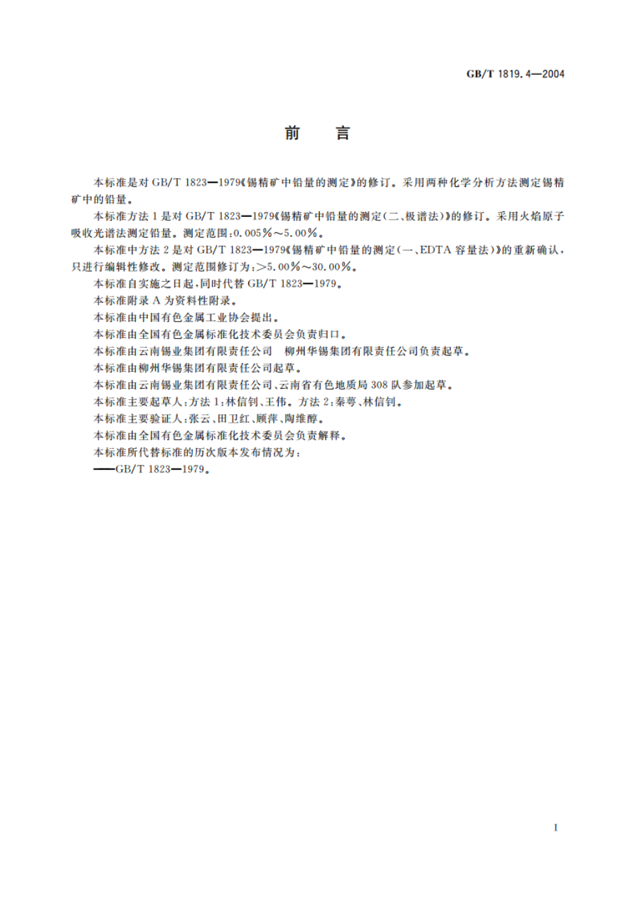 锡精矿化学分析方法 铅量的测定 火焰原子吸收光谱法和EDTA滴定法 GBT 1819.4-2004.pdf_第2页