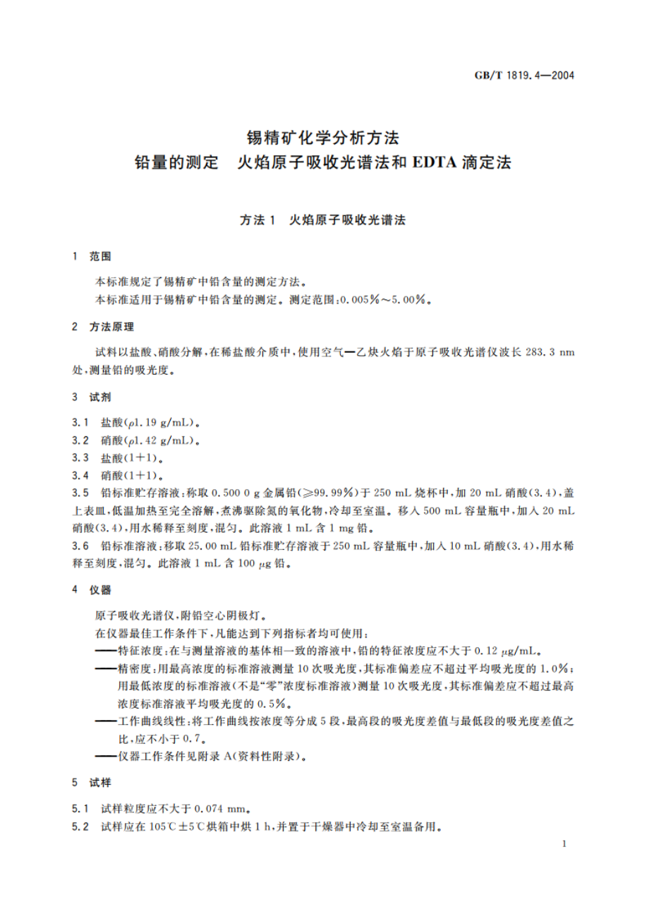 锡精矿化学分析方法 铅量的测定 火焰原子吸收光谱法和EDTA滴定法 GBT 1819.4-2004.pdf_第3页