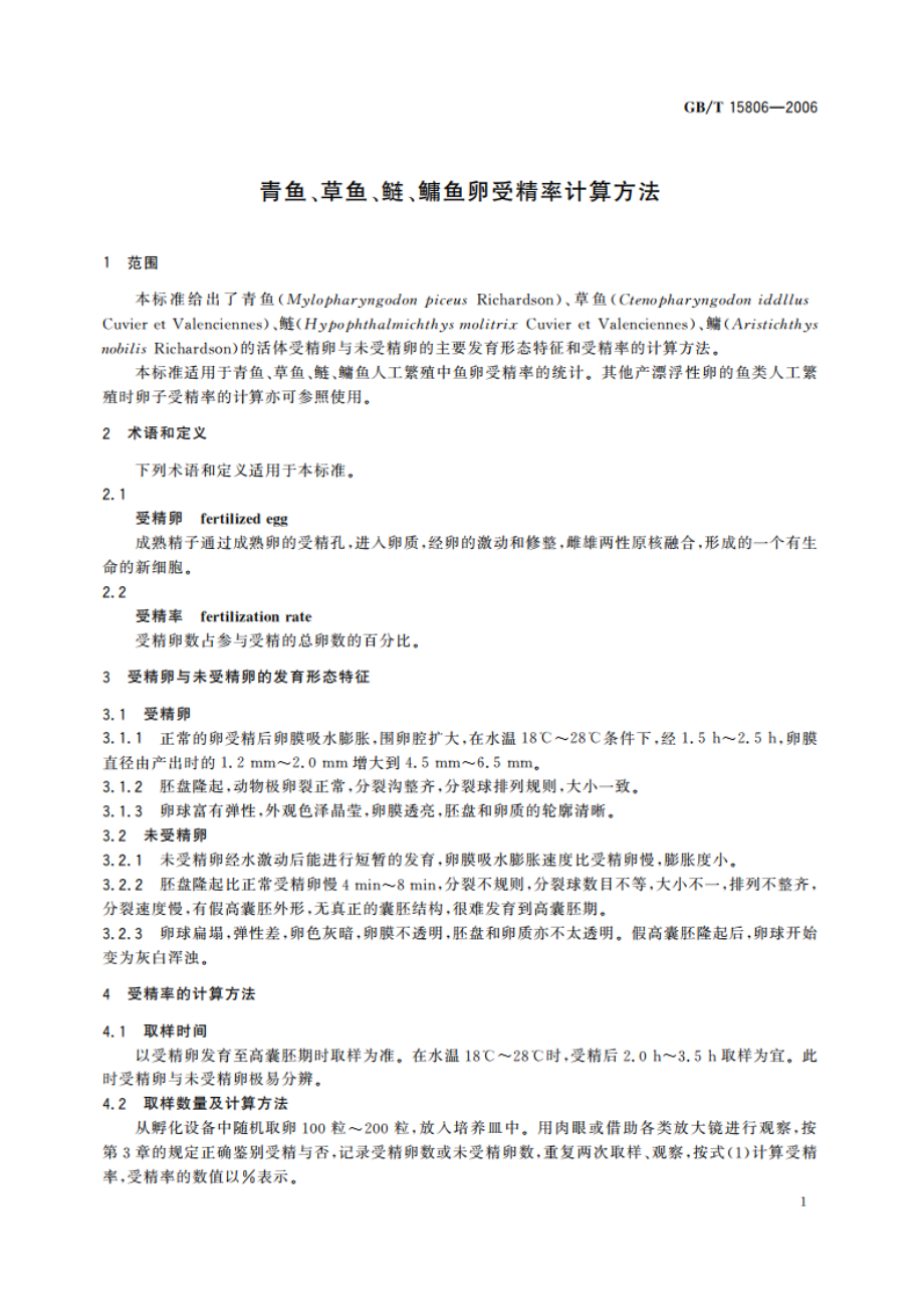 青鱼、草鱼、鲢、鳙鱼卵受精率计算方法 GBT 15806-2006.pdf_第3页