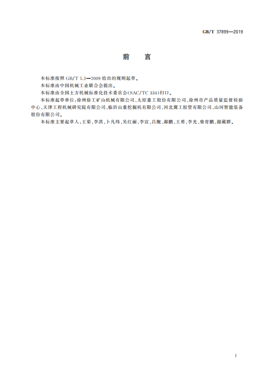 土方机械 超大型液压挖掘机 GBT 37899-2019.pdf_第2页