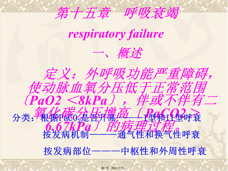 呼吸衰竭-respiratory-failure一、概述-定义：外呼吸(1).pptx_第1页