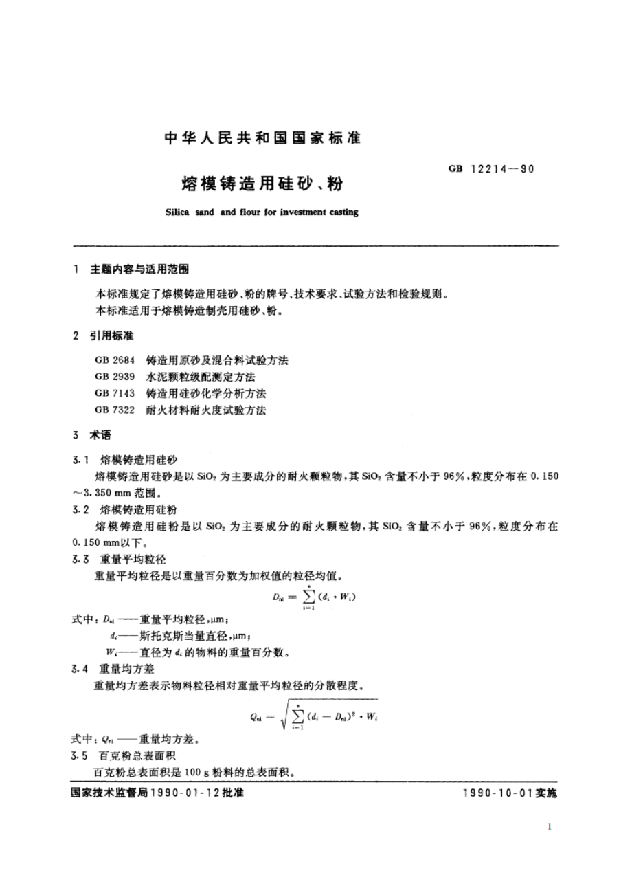 熔模铸造用硅砂、粉 GBT 12214-1990.pdf_第2页