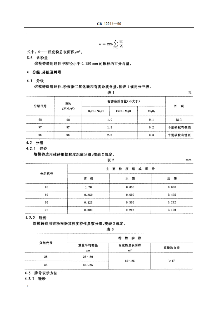 熔模铸造用硅砂、粉 GBT 12214-1990.pdf_第3页