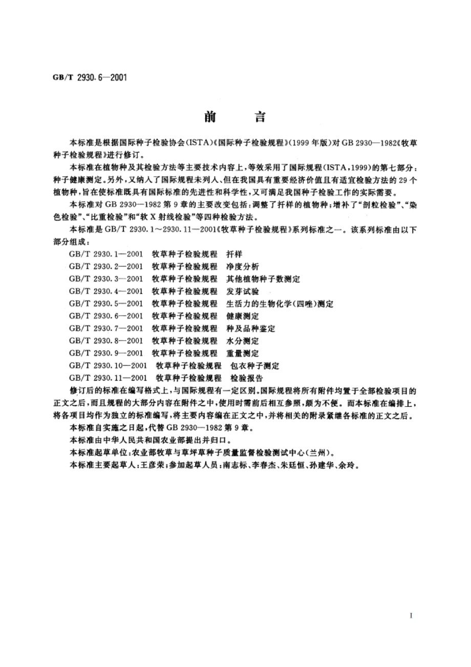 牧草种子检验规程 健康测定 GBT 2930.6-2001.pdf_第3页