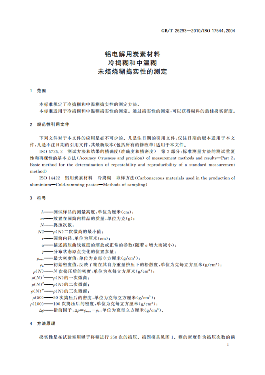 铝电解用炭素材料 冷捣糊和中温糊 未焙烧糊捣实性的测定 GBT 26293-2010.pdf_第3页