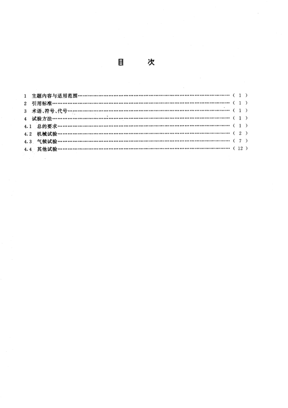 微电路模块机械和气候试验方法 GBT 15297-1994.pdf_第2页